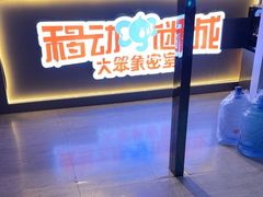 -移动谜城·大笨象密室逃脱(五棵松店)