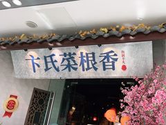 门面-卞氏菜根香·川菜(青羊万达店)