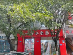 门面-天一沾水肥肠(科园一街店)