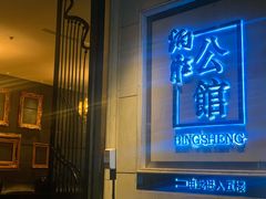 门面-炳胜公馆(珠江新城店)