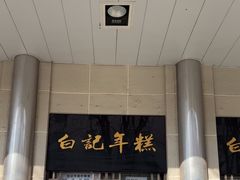 -清真·白记年糕(牛街北口店)