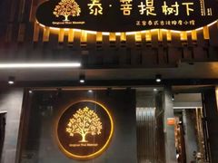 -泰·菩提树下[泰式按摩x精油SPAx肩颈头疗](新景店)