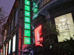 -飞洲国际广场
