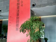 -台州博物馆