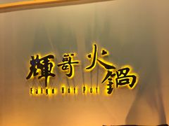 -辉哥火锅(虹桥路店)