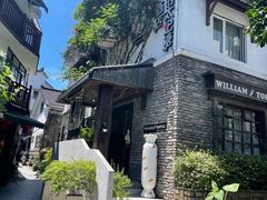-威廉的太妃糖酒店(杭州西湖青芝坞店)