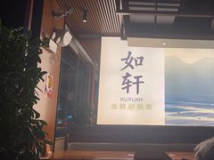 -如轩·海鲜砂锅粥·潮汕菜(一品天下店)