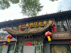 -一盏明灯全素斋(殊像寺店)