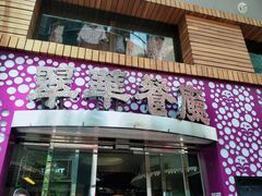-翠华餐厅(旺角文华商场店)