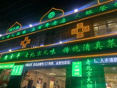 门面-大眼一品斋(跃进路店)