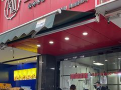 -吴山烤禽 (吴山路店)