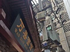 -万县面馆(高笋塘店)