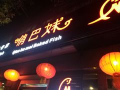 -俏巴妹烤鱼香锅(奥体店)