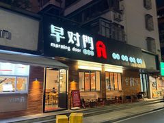 -早对门(鼓楼店)