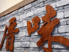 -厝味火锅·潮汕卤水火锅(十一合店)