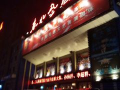 -东北风阿厦剧院(民康路店)
