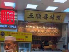 -五顺斋清真烤鸭(西大街总店)