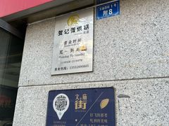 -贺记蛋烘糕(文庙西街店)
