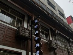 -清真马杰山牛肉汤馆