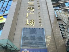 -五月花生活广场