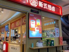 门面-盛香亭热卤(友阿奥特莱斯店)