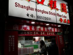 门面-上海虹口糕团食品厂(欣兴店)