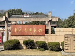 -浙江省博物馆(孤山馆区)
