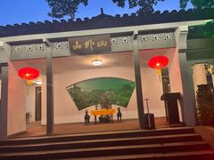 门面-山外山菜馆(玉泉路店)