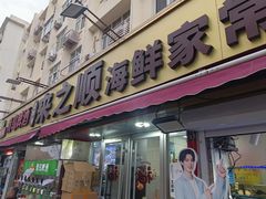 -来之顺海鲜菜馆·青岛菜·始于1993(栈桥店)