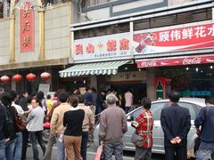 -吴山烤禽 (吴山路店)
