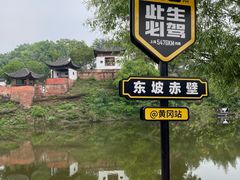 -东坡赤壁风景名胜区