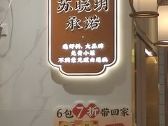 -苏晓玥·手作江南小吃(深圳北站店)