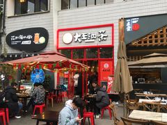 门面-大王油茶(二厂文创公园店)