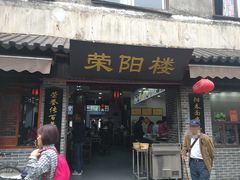 门面-荣阳楼(山塘街店)