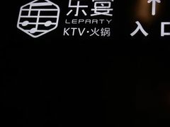 -乐宴KTV火锅(九方购物中心店)