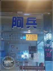 -阿兵荣辉美容理发有限公司