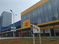 -宜家家居(西安未央商场店)