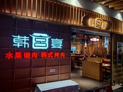 -韩宫宴烤肉·黑毛和牛·料理(金鹰店)