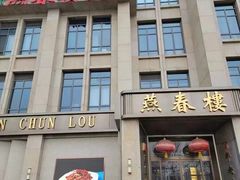 -燕春楼(海河华鼎店)