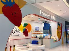 -Fruwich果明治(西单更新场店)