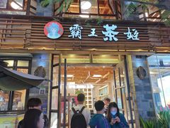 门面-霸王茶姬(南强街店)