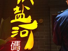-纸盐河码头火锅(十八梯店)