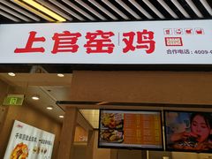 -上官窑鸡(长宁King88店)