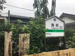 -菁桐火车站