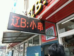 -辽B·小串(总店)