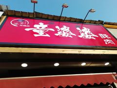 门面-童婆婆酥肉(双楠店)