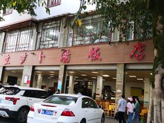 -荣生萝卜汤饭店