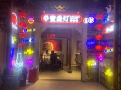 -壹盏灯(华远店)