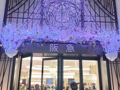 -阪急百货店(梅田总店)