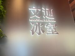 -文通冰室(东方宝泰店)
